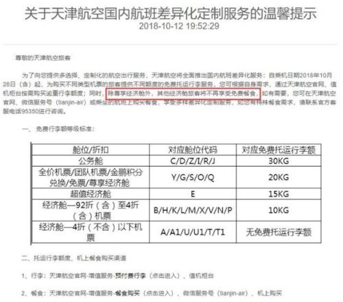 天津航空于2018年10月取消大部分經(jīng)濟(jì)艙的免費(fèi)餐食。 圖片來自官網(wǎng)