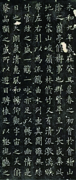 歐陽(yáng)詢楷書(shū)《蘭亭序》 局部