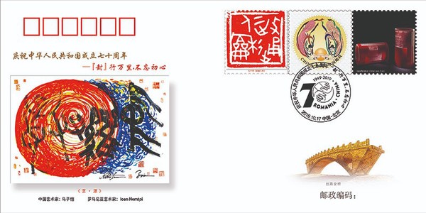 中羅建交70周年慶儀式很獨(dú)特  ——中國(guó)-羅馬尼亞紀(jì)念封成功揭幕