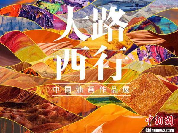 圖為首屆“大路西行——中國(guó)油畫(huà)作品展”宣傳海報(bào)。甘肅省文化和旅游廳供圖