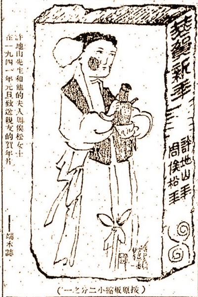 許地山夫婦制作的賀年片，《時(shí)代文學(xué)》雜志一九四一年第一卷 第三期