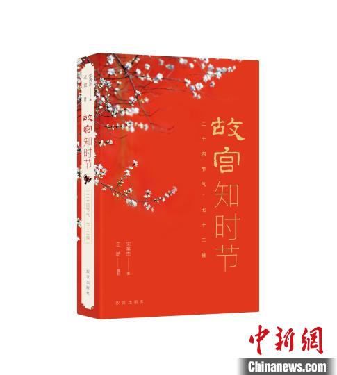 《故宮知時(shí)節(jié)》書封 故宮出版社供圖