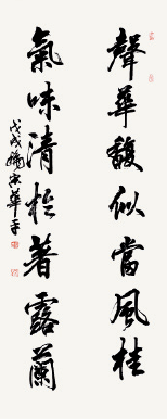 聲華氣味聯(lián)（行書(shū)）180×36cm--宋華平