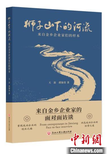 《獅子山下的河流》杭州首發(fā)解讀浙商經(jīng)驗