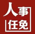 中央批準(zhǔn)于英杰同志職務(wù)調(diào)整