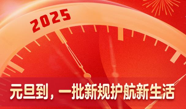 新華社權威快報丨元旦到，一批新規(guī)護航新生活